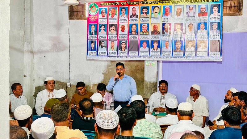 প্রয়াত সদস্যদের স্মরণে ব্যতিক্রমী আয়োজন গোরকঘাটা যুব উন্নয়ন পরিষদের খতমে কুরআন  ও দোয়া মাহফিল